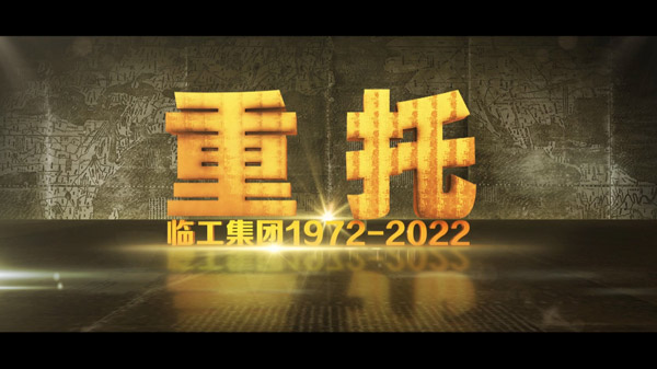 K8·凯发(中国)天生赢家·一触即发50周年纪录片《重托：1972-2022》